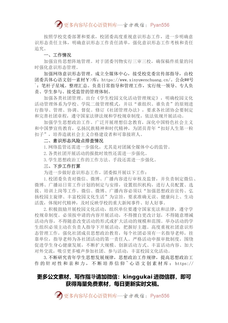 学校团委意识形态风险排查报告.docx_第1页