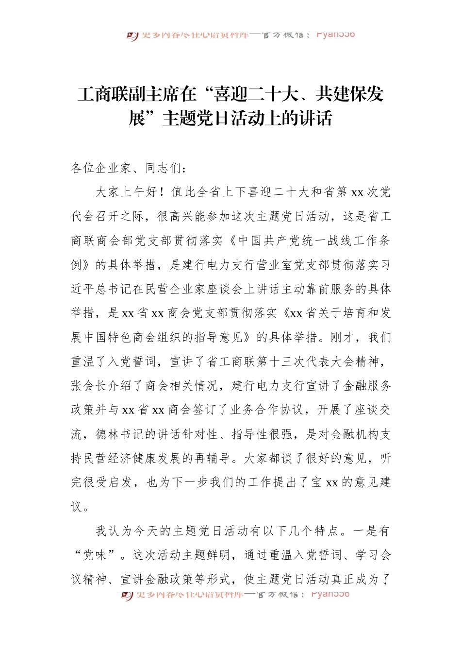 工商联副主席在“喜迎二十大、共建保发展”主题党日活动上的讲话.docx_第1页