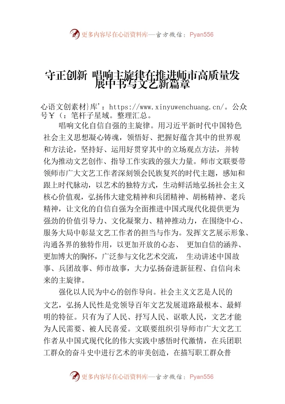 守正创新 唱响主旋律在推进师市高质量发展中书写文艺新篇章.docx_第1页