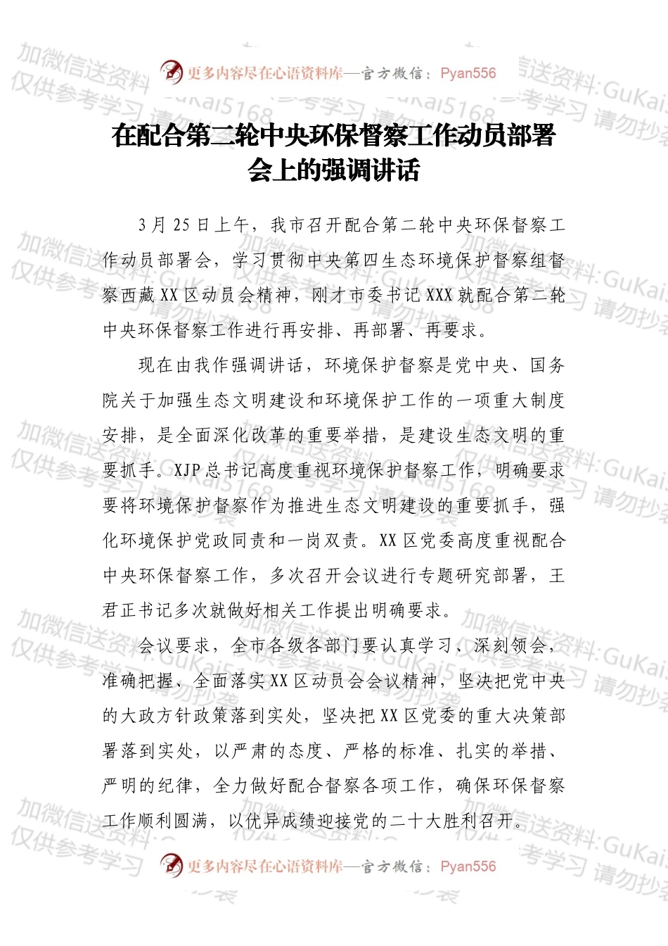 在配合第二轮中央环保督察工作动员部署会上的强调讲话.docx_第1页