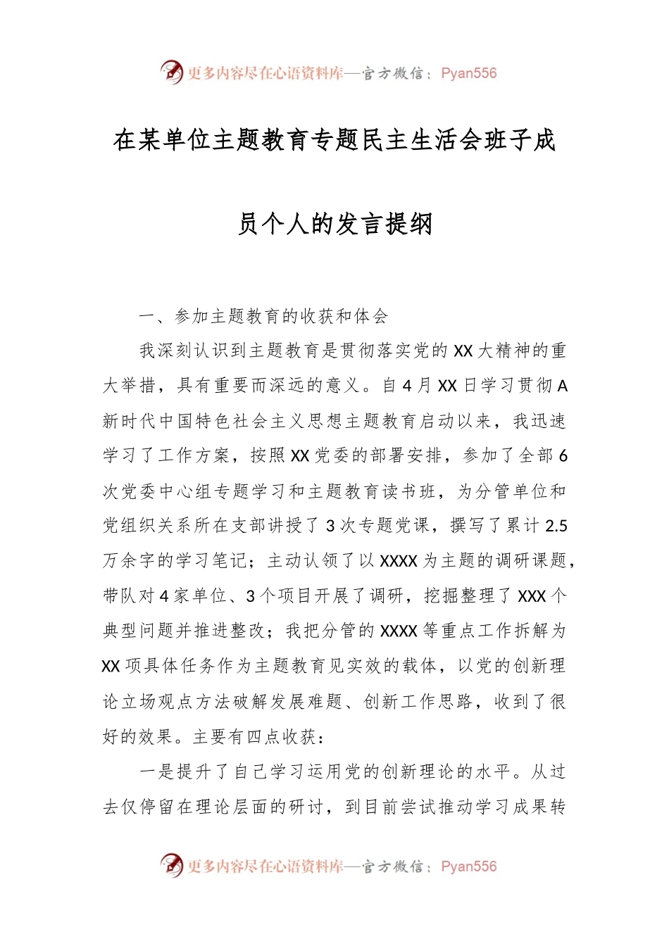 在某单位主题教育专题民主生活会班子成员个人的发言提纲.docx_第1页