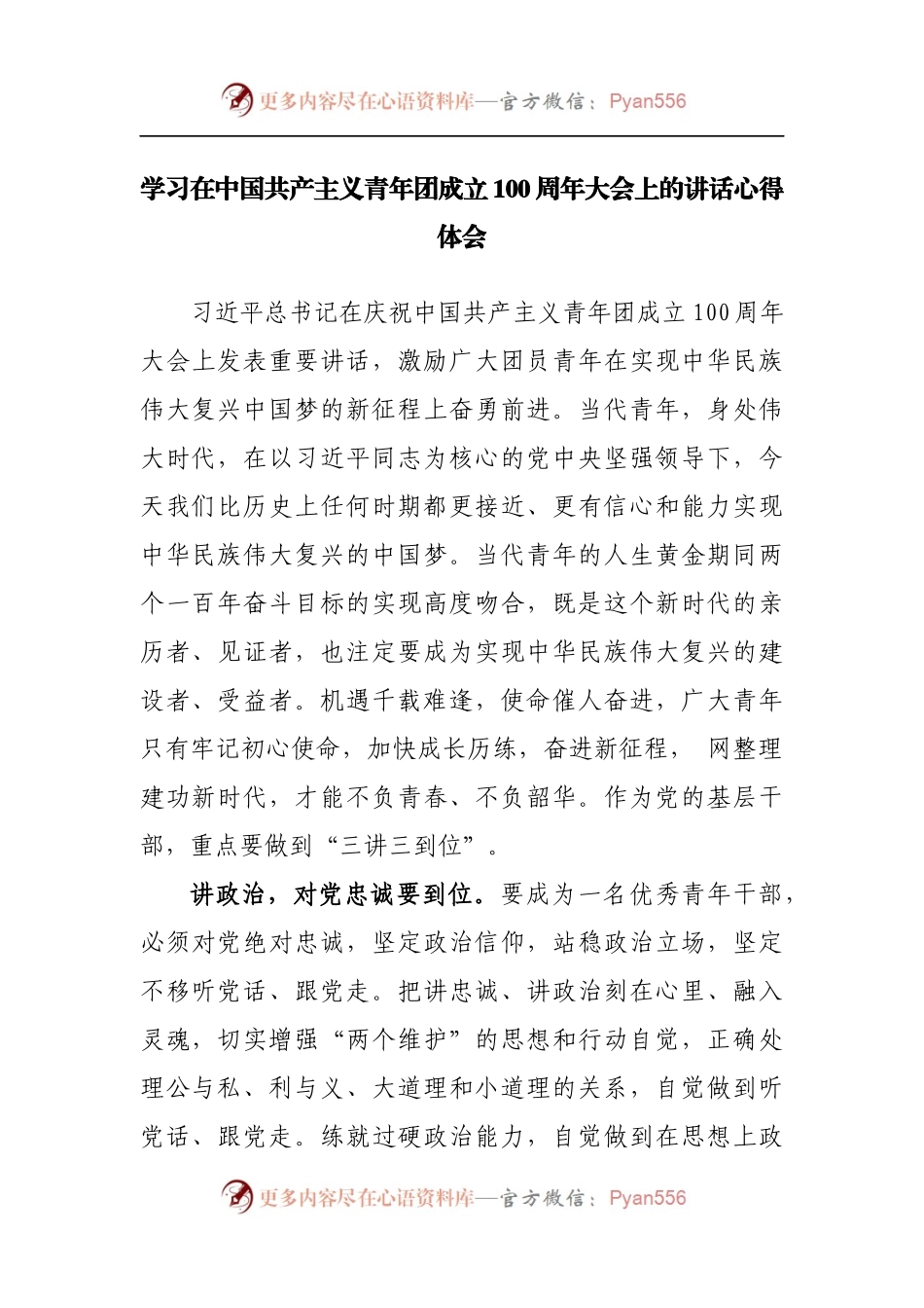 学习在中国共产主义青年团成立100周年大会上的讲话心得体会.docx_第1页