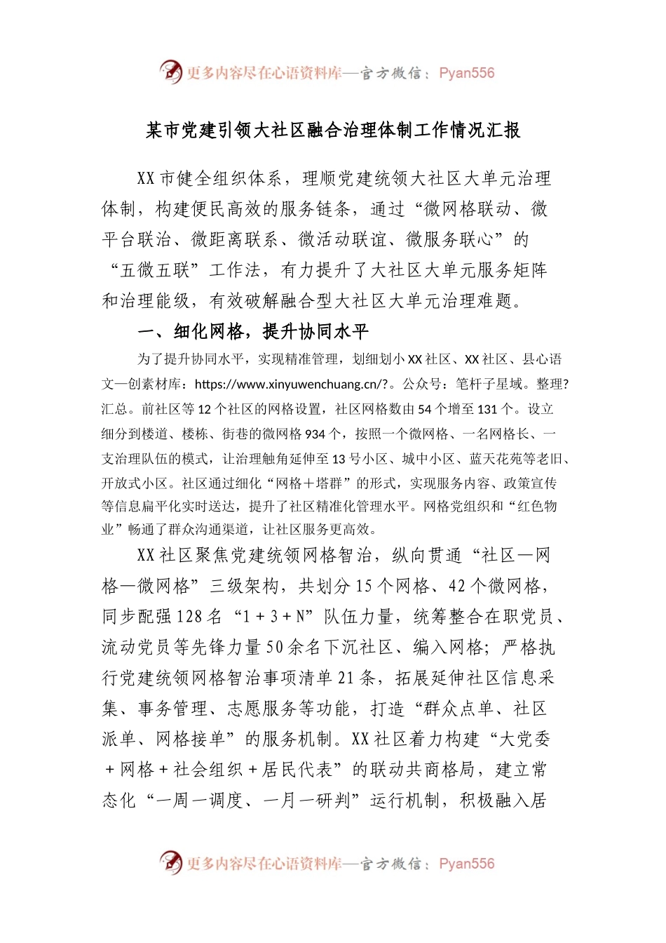 市党建引领大社区融合治理体制工作情况汇报.docx_第1页