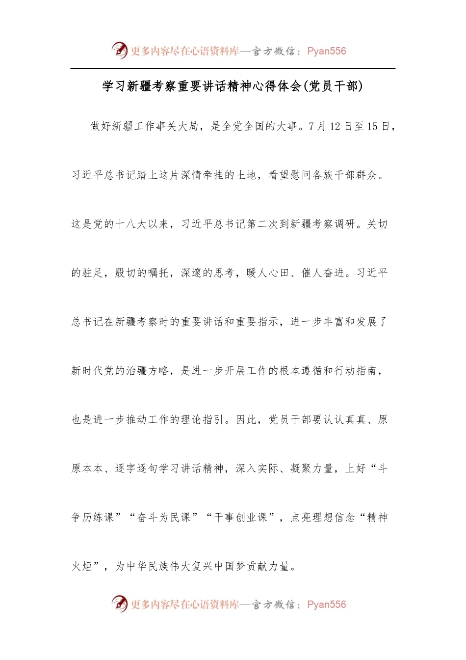 学习新疆考察重要讲话精神心得体会[党员干部].docx_第1页