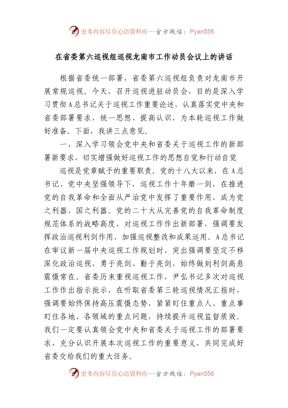 在省委第六巡视组巡视龙南市工作动员会议上的讲话.docx_第1页