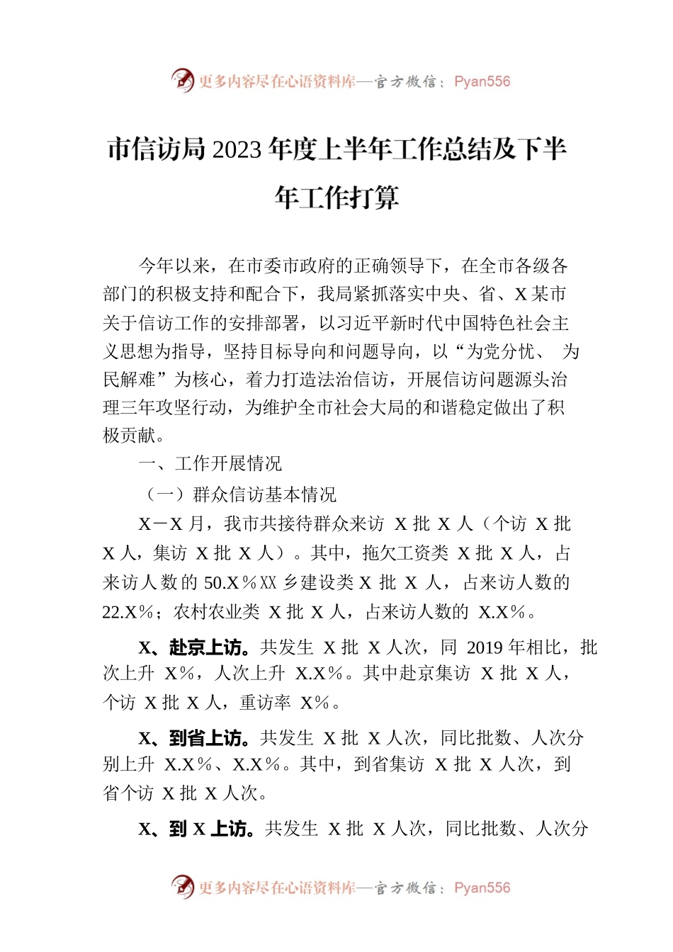 市信访局2023年度上半年工作总结及下半年工作打算.docx_第1页
