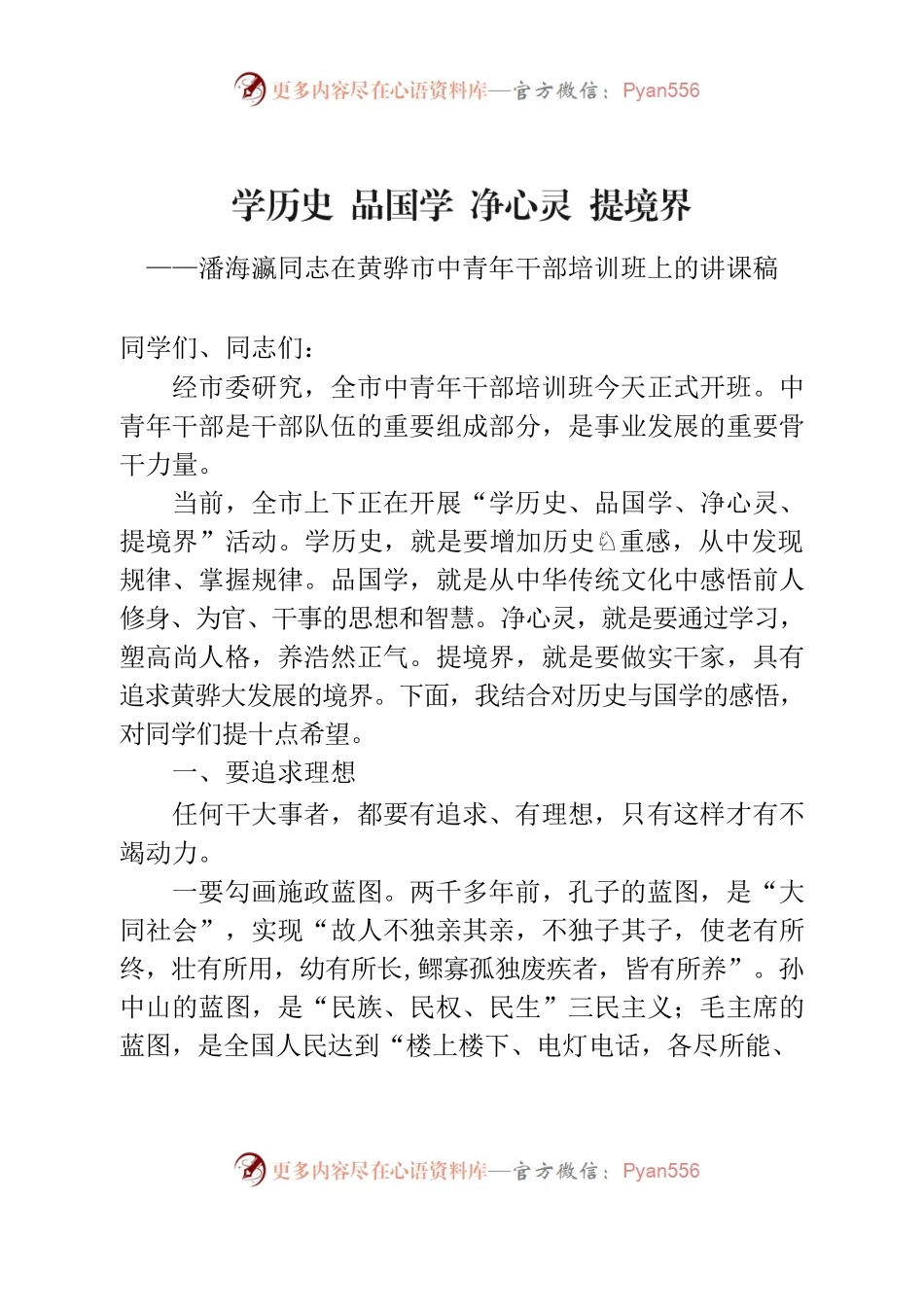 学历史 品国学 净心灵 提境界——在市中青年干部培训班上的讲课稿.docx_第1页