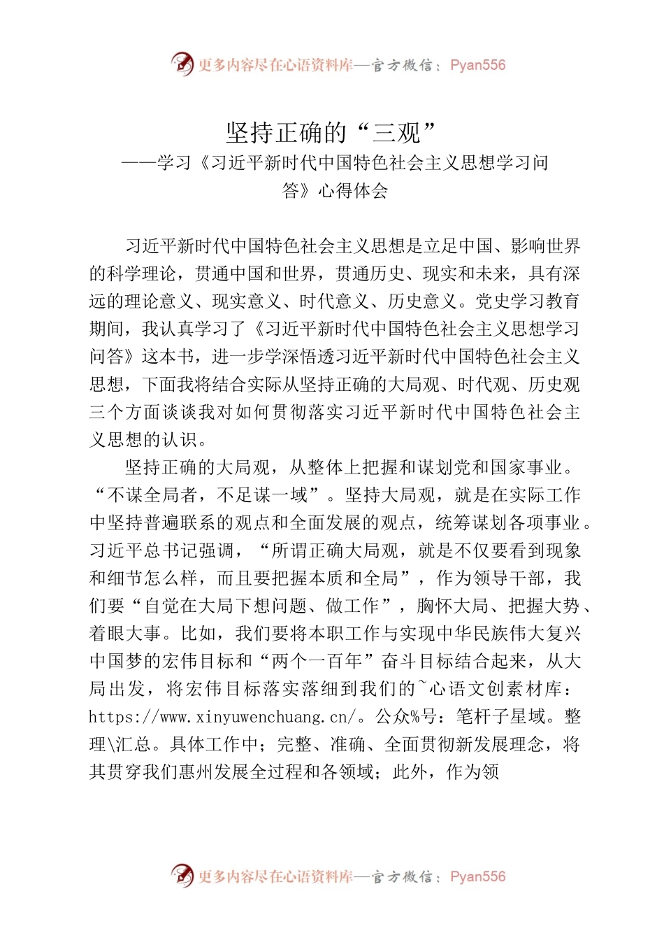 坚持正确的“三观”——学习《习近平新时代中国特色社会主义思想学习问答》心得体会.docx_第1页