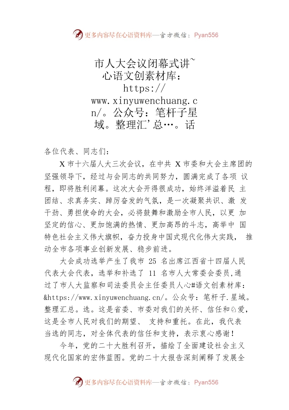 市人大会议闭幕式讲话.docx_第1页