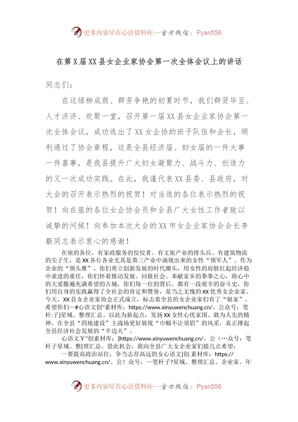 在第X届XX县女企业家协会第一次全体会议上的讲话.docx_第1页