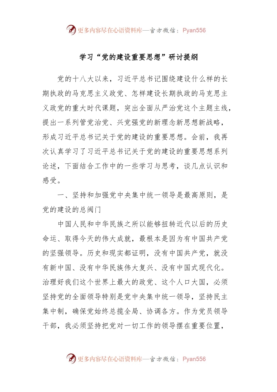 学习“党的建设重要思想”研讨提纲.docx_第1页