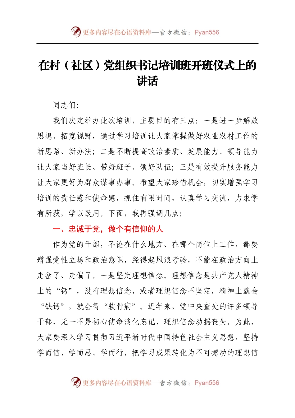 在村（社区）党组织书记培训班开班仪式上的讲话.docx_第1页