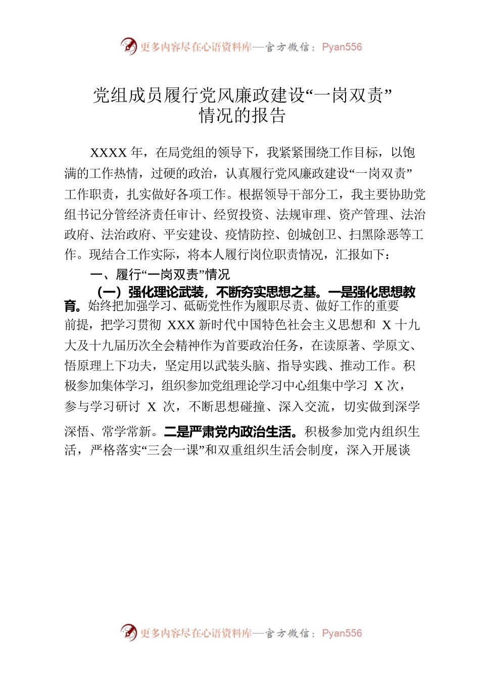 履行党风廉政建设“一岗双责”情况报告.docx_第1页