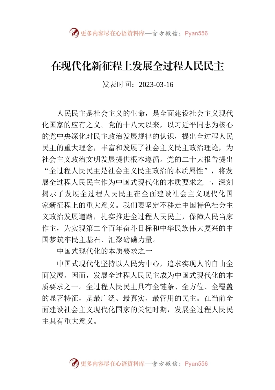 在现代化新征程上发展全过程人民民主.docx_第1页