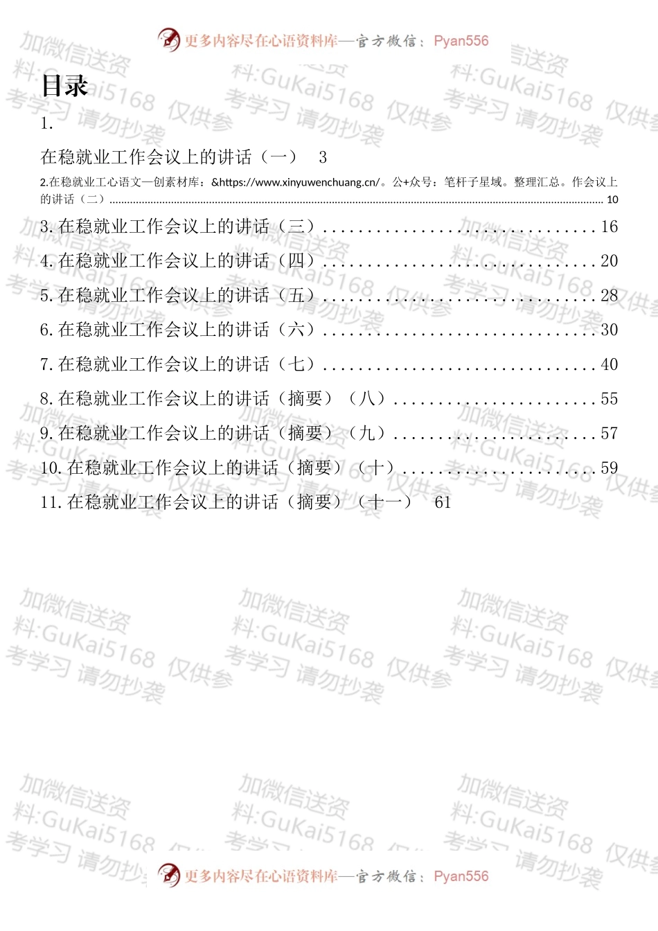 在稳就业工作会议上的讲话汇编（11篇）.docx_第1页