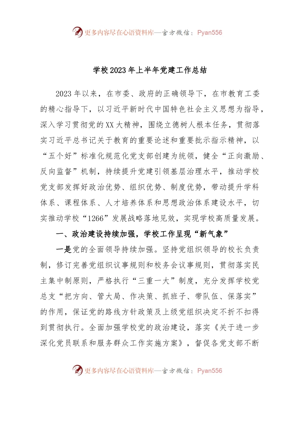 学校2023年上半年党建工作总结.docx_第1页