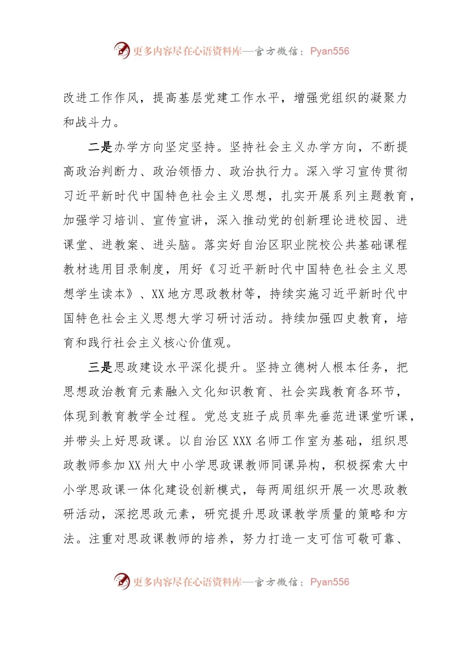 学校2023年上半年党建工作总结.docx_第2页