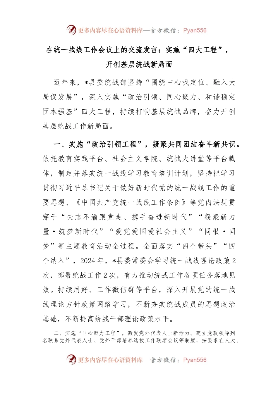 在统一战线工作会议上的交流发言：实施“四大工程”，开创基层统战新局面.docx_第1页