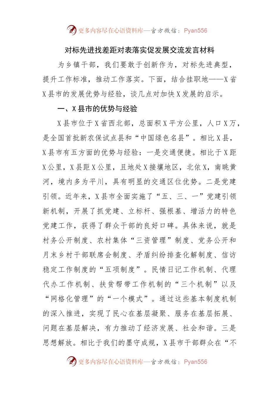 对标先进找差距对表落实促发展交流发言材料.docx_第1页