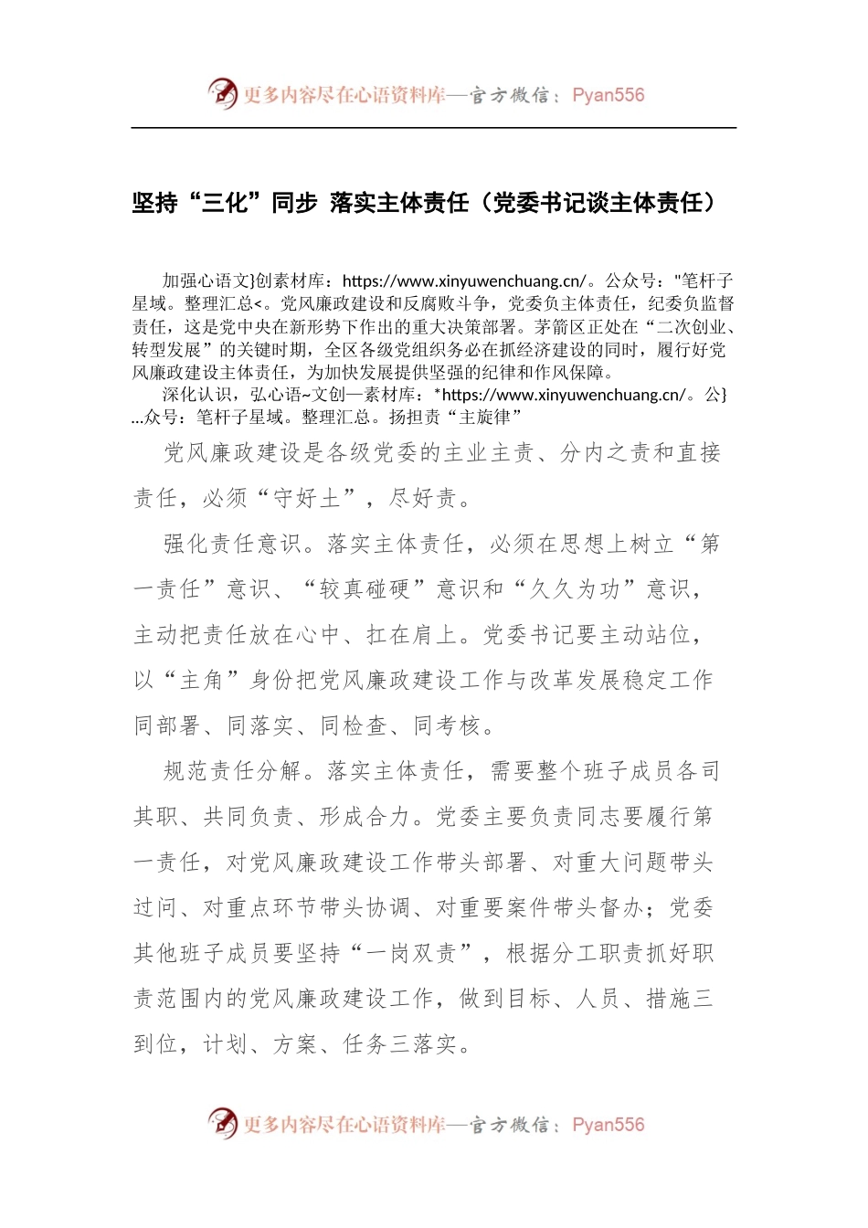 坚持“三化”同步 落实主体责任（党委书记谈主体责任）.docx_第1页