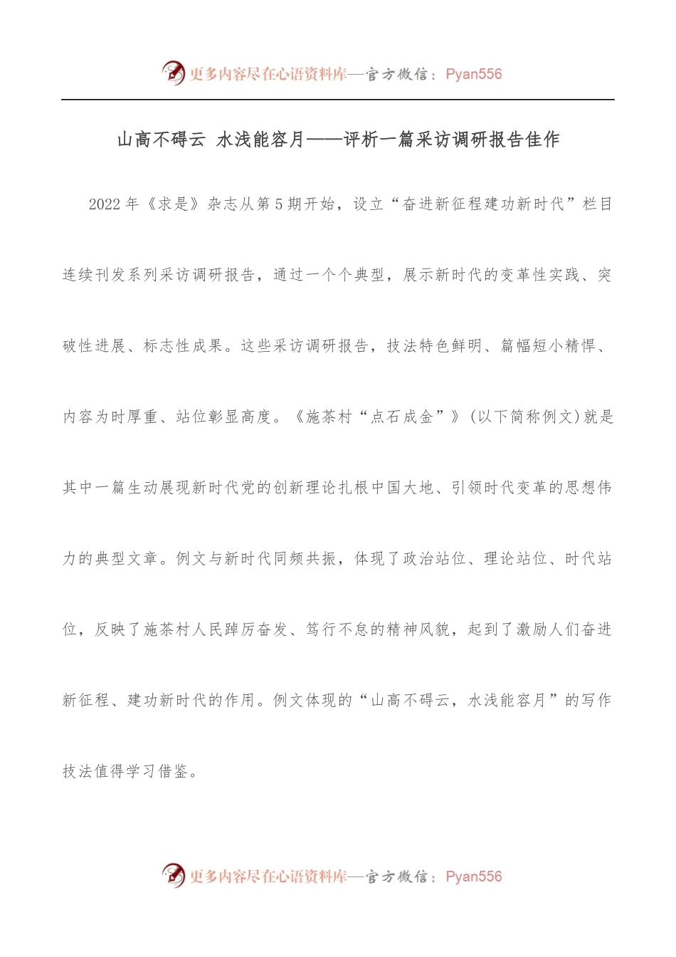 山高不碍云 水浅能容月——评析一篇采访调研报告佳作.docx_第1页