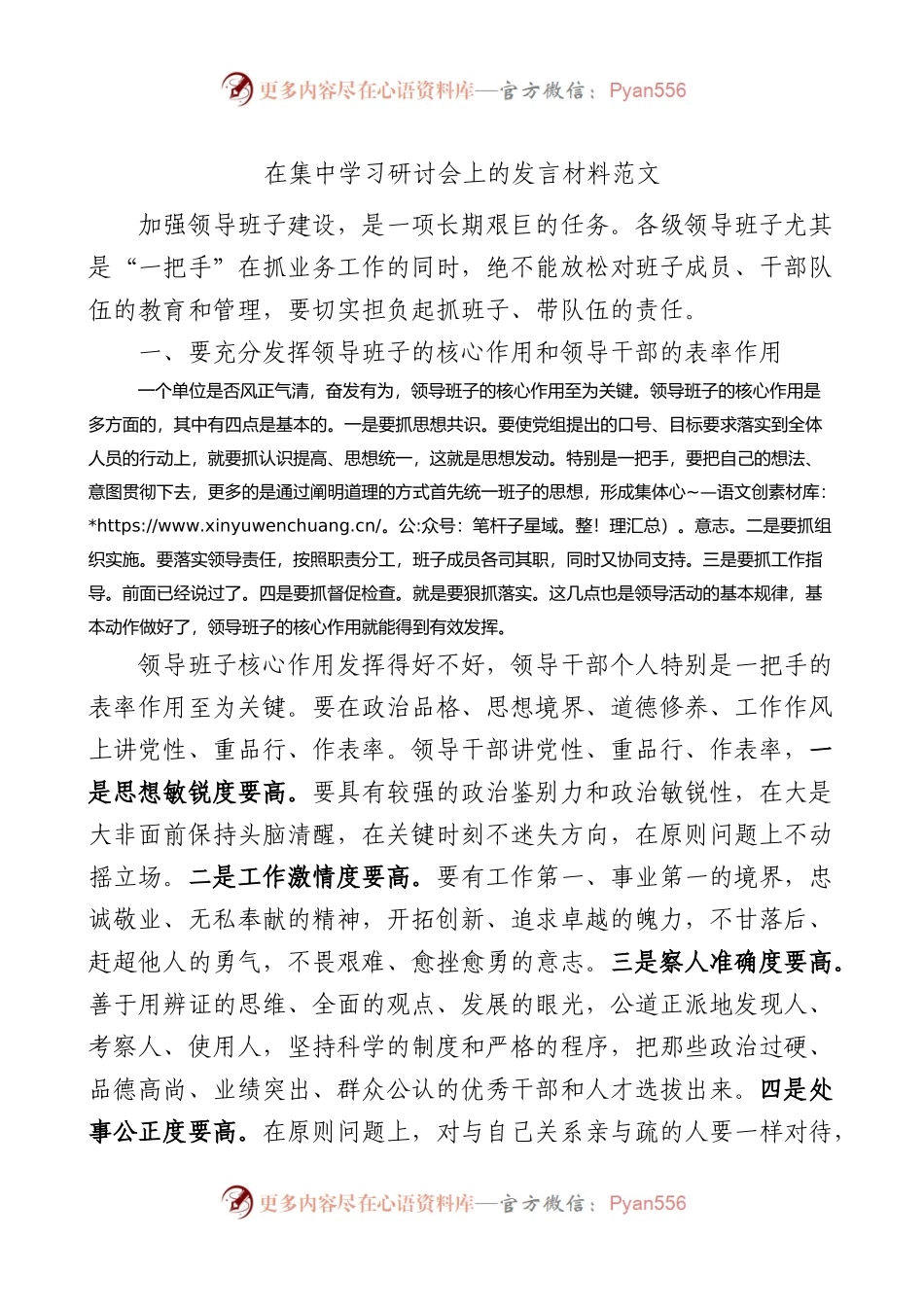 在集中学习研讨会上的发言材料范文加强领导班子建设研讨发言材料.docx_第1页