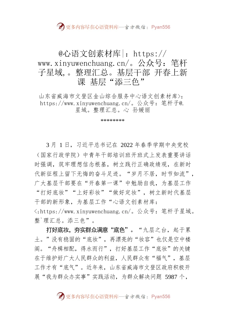 孙媛丽：@基层干部 开春上新课 基层“添三色”.docx_第1页
