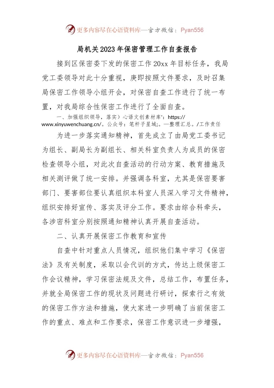 局机关2023年保密管理工作自查报告.docx_第1页