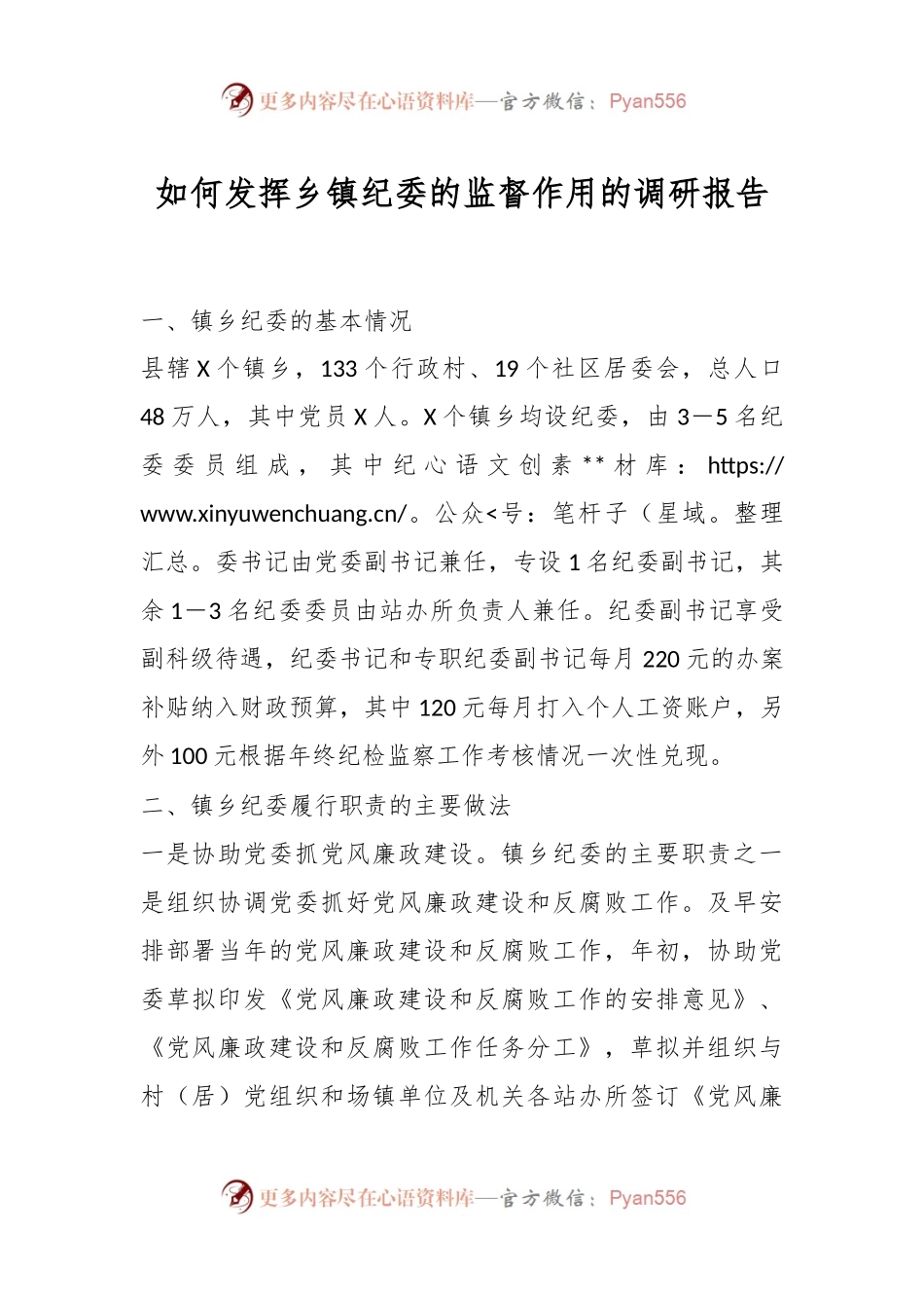 如何发挥乡镇纪委的监督作用的调研报告.docx_第1页