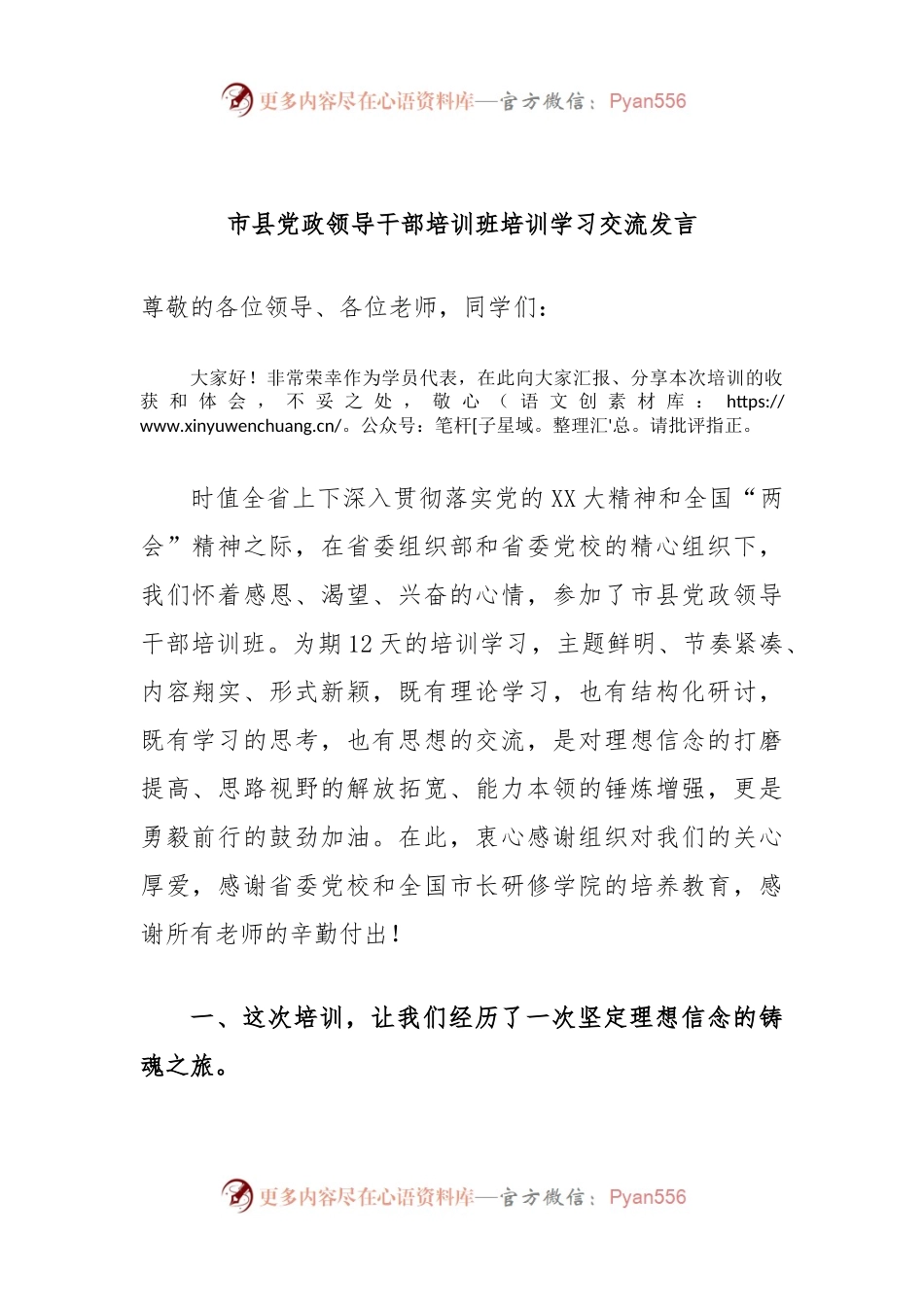 市县党政领导干部培训班培训学习交流发言.docx_第1页
