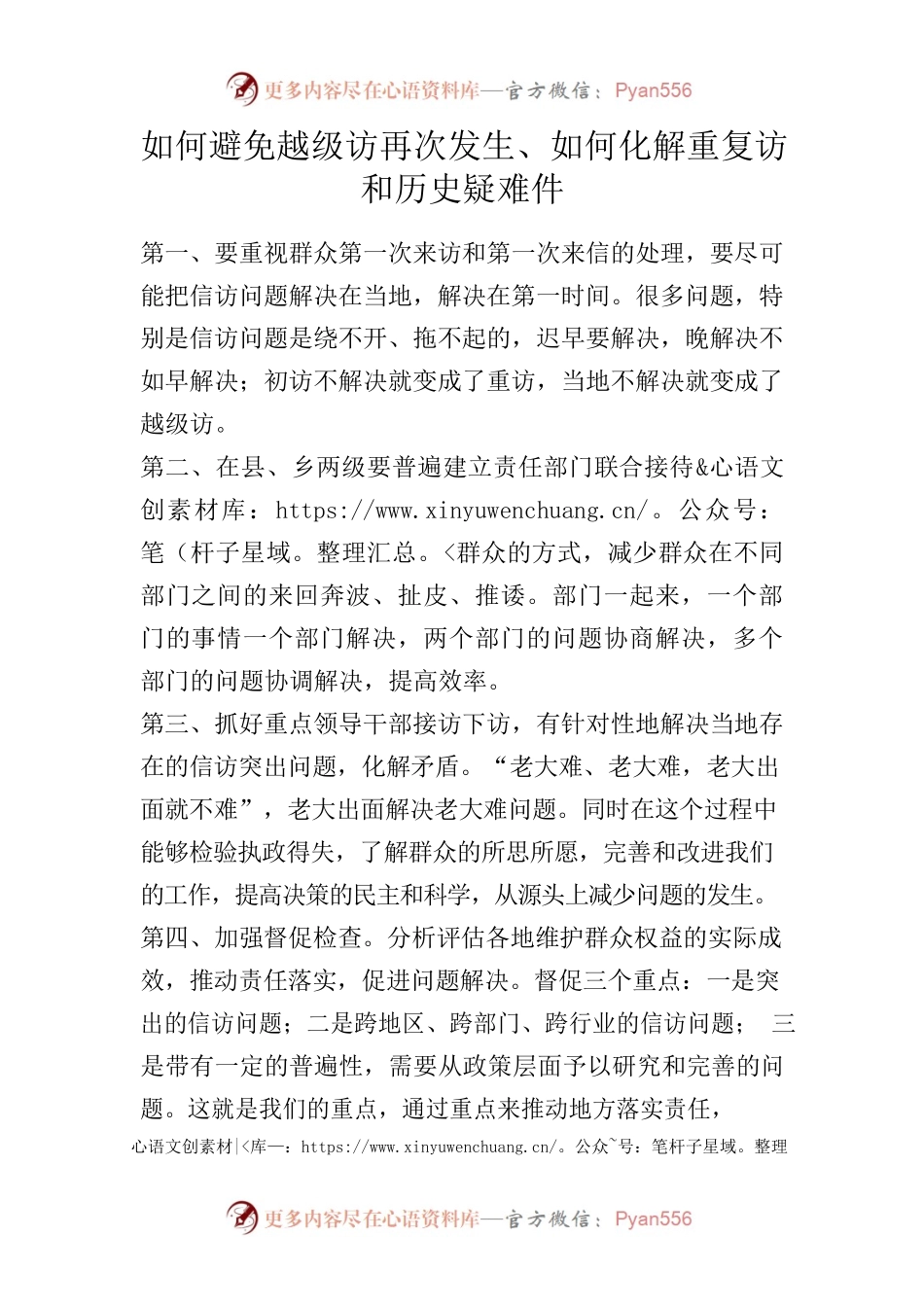 如何避免越级访再次发生.docx_第1页