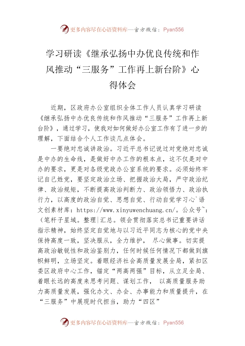 学习研读《继承弘扬中办优良传统和作风推动“三服务”工作再上新台阶》心得体会.docx_第1页