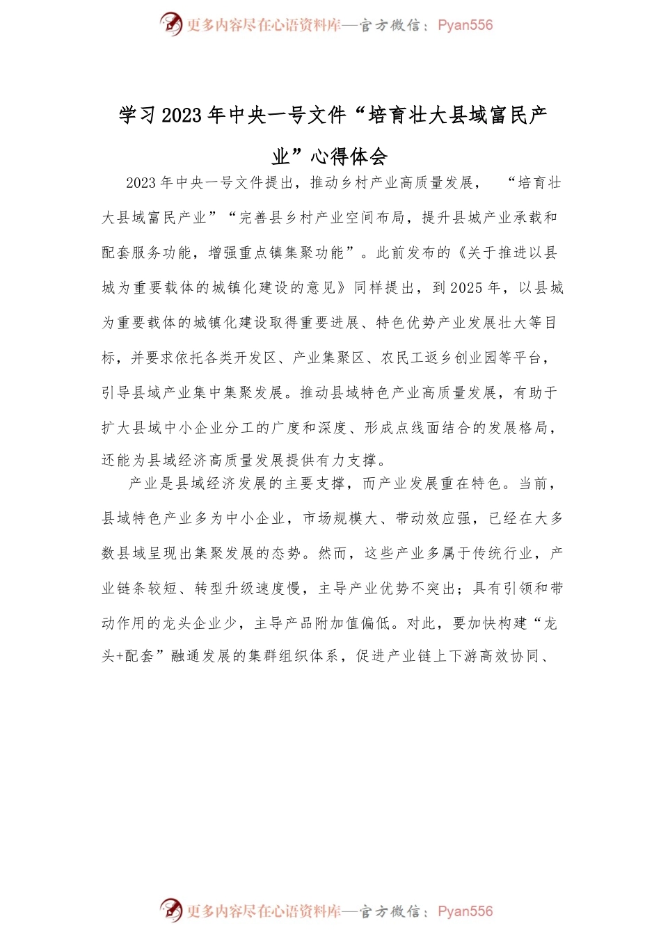 学习2023年中央一号文件“培育壮大县域富民产业”心得体会.docx_第1页