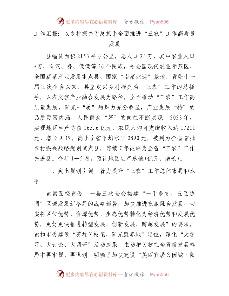 工作汇报：以乡村振兴为总抓手全面推进“三农”工作高质量发展(1).docx_第1页