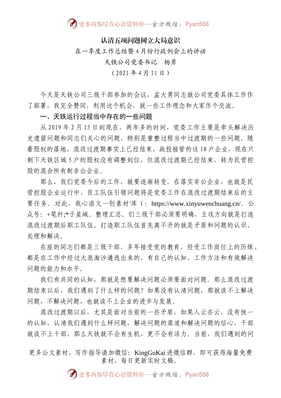天铁公司党委书记杨勇：在一季度工作总结暨4月份行政例会上的讲话.docx_第1页