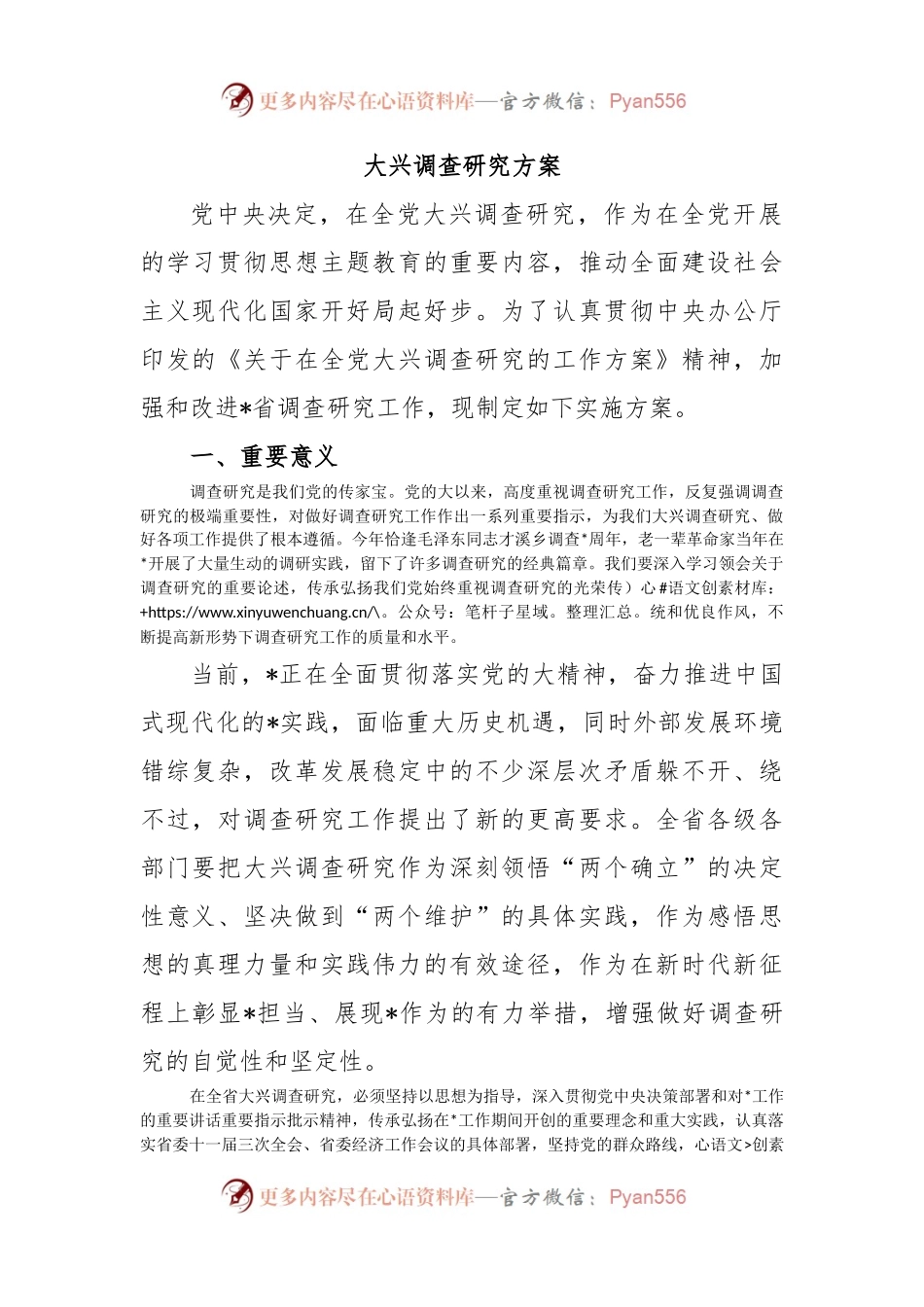 大兴调查研究方案.docx_第1页