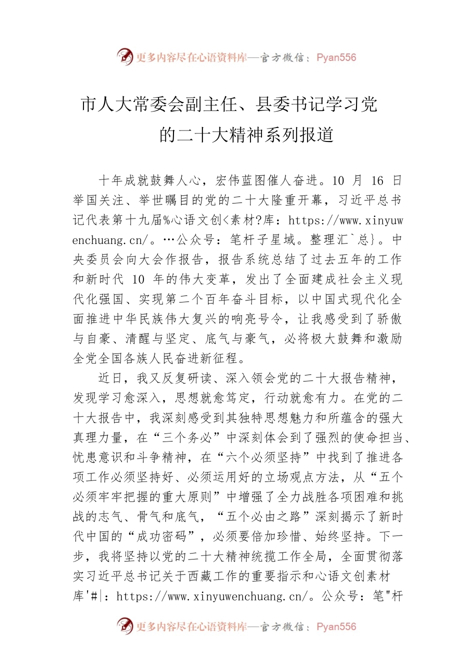 市人大常委会副主任、县委书记学习党的二十大精神系列报道（20221024）.docx_第1页