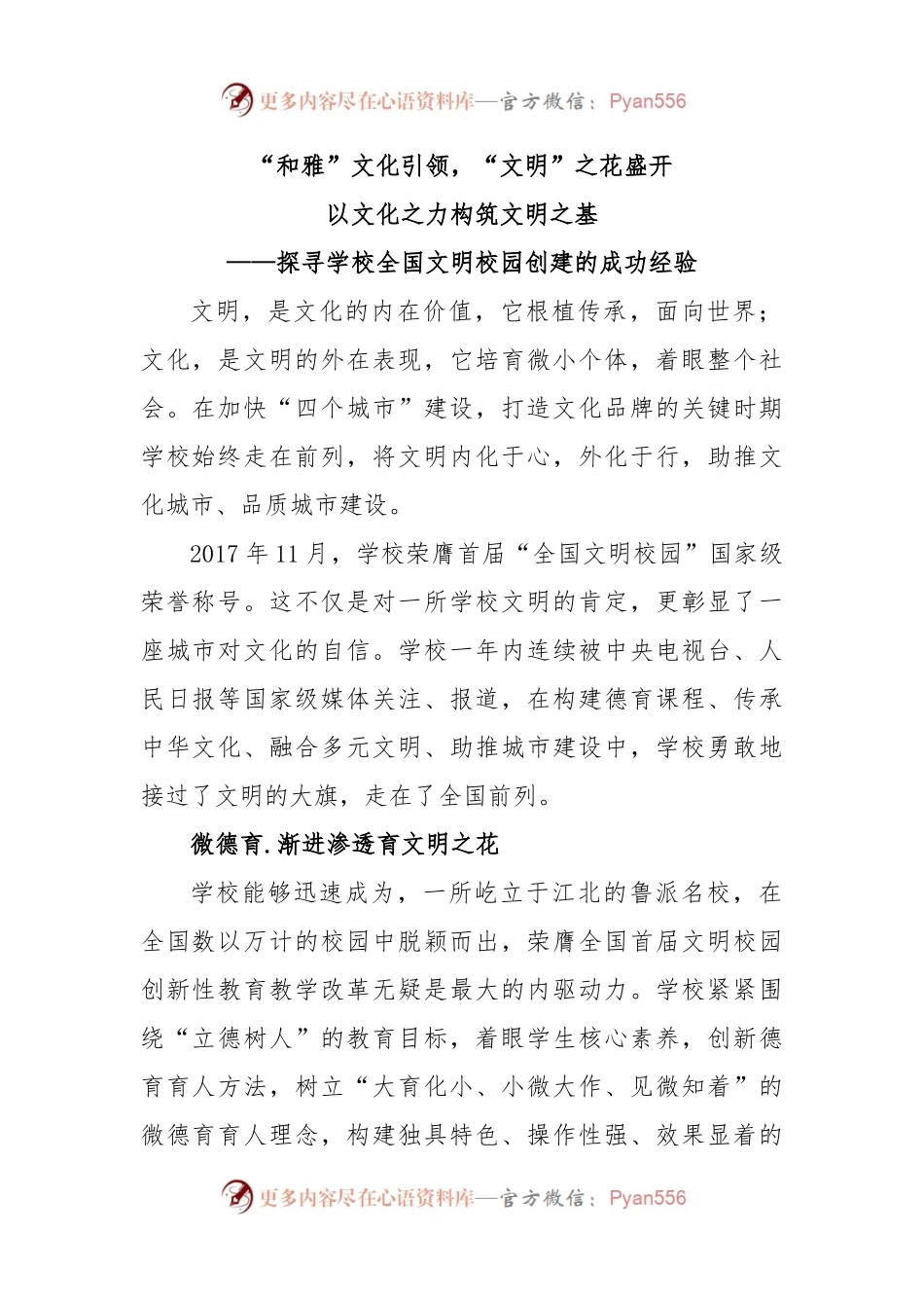 学校全国文明校园创建的成功经验.docx_第1页