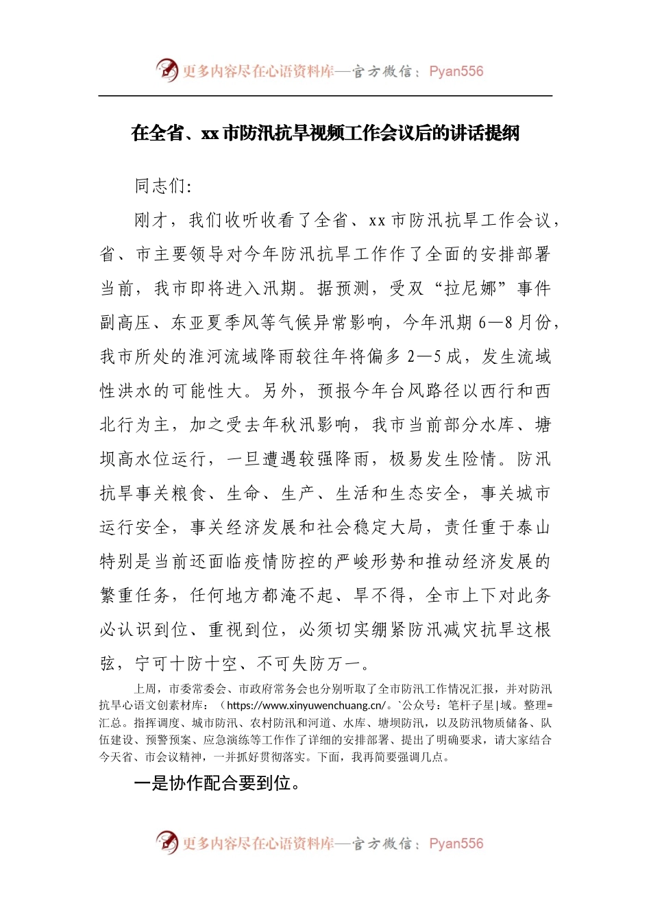 在防汛抗旱视频工作会议后的讲话提纲.docx_第1页