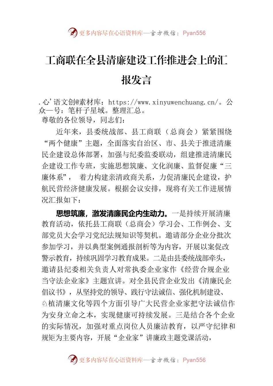 工商联在全县清廉建设工作推进会上的汇报发言.docx_第1页
