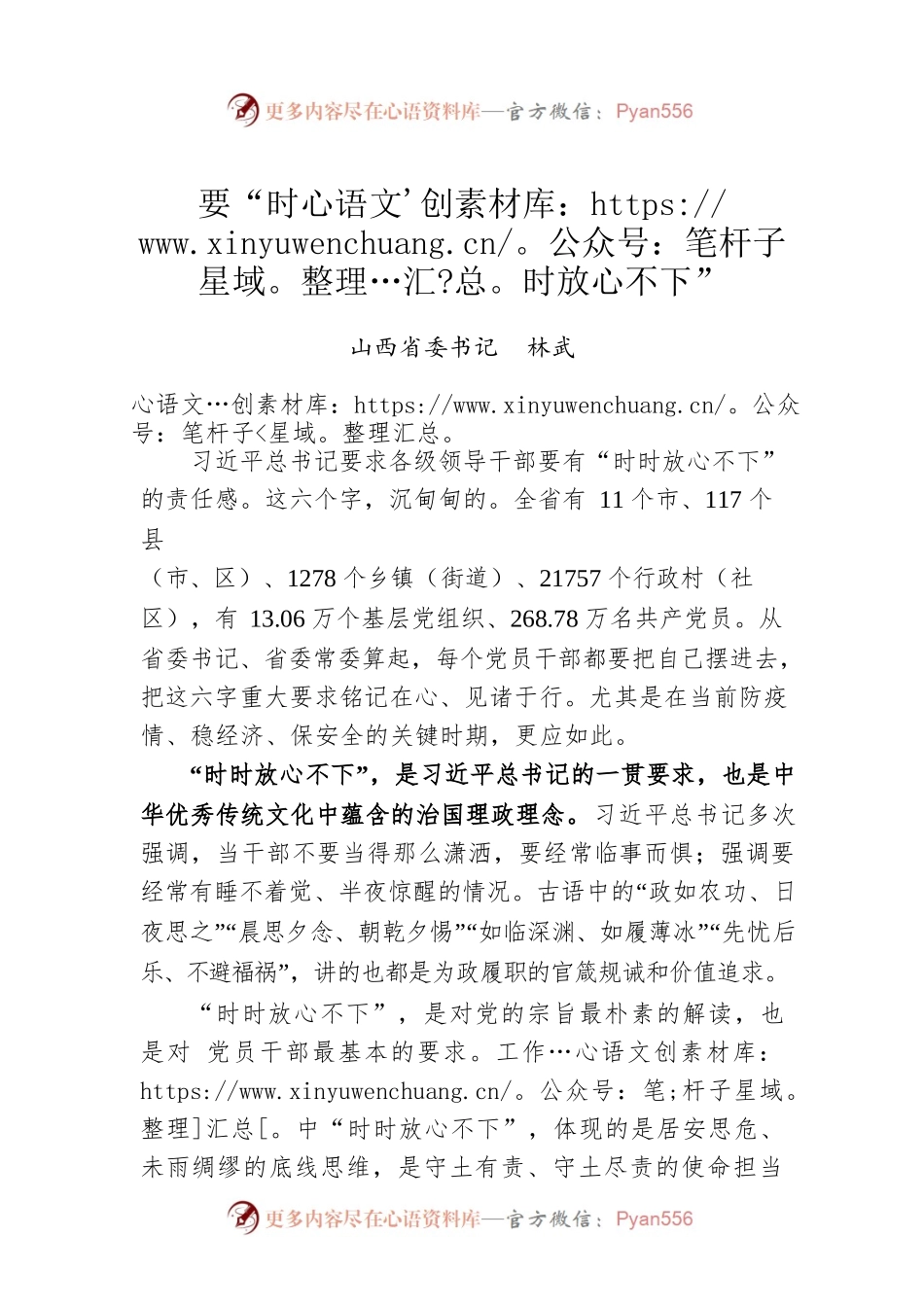 山西省委书记林武署名文章：要“时时放心不下”（20220531）.docx_第1页
