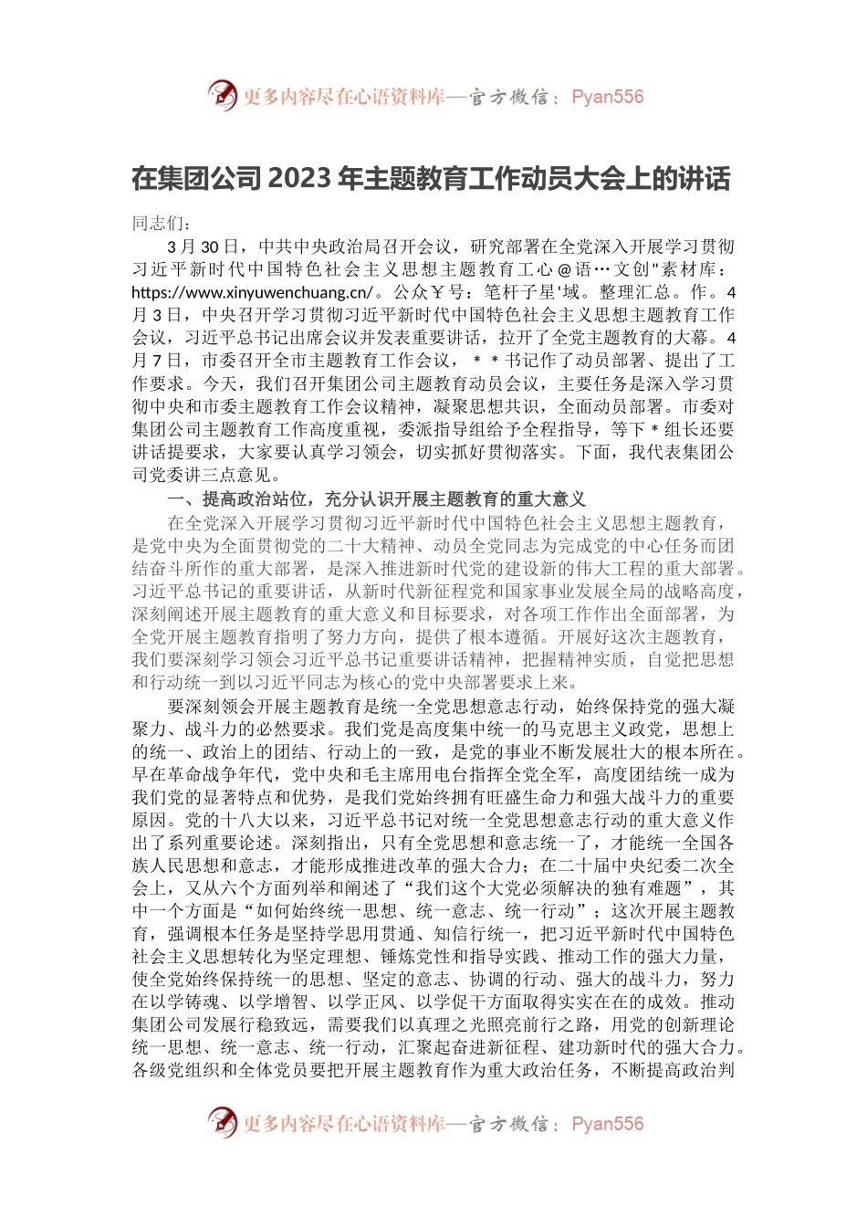 在集团公司2023年主题教育工作动员大会上的讲话.docx_第1页