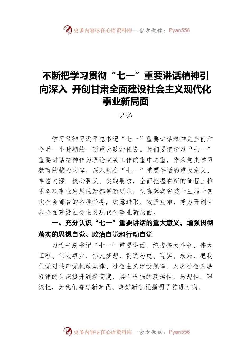 尹弘：不断把学习贯彻“七一”重要讲话精神引向深入 开创甘肃全面建设社会主义现代化事业新局面.docx_第1页