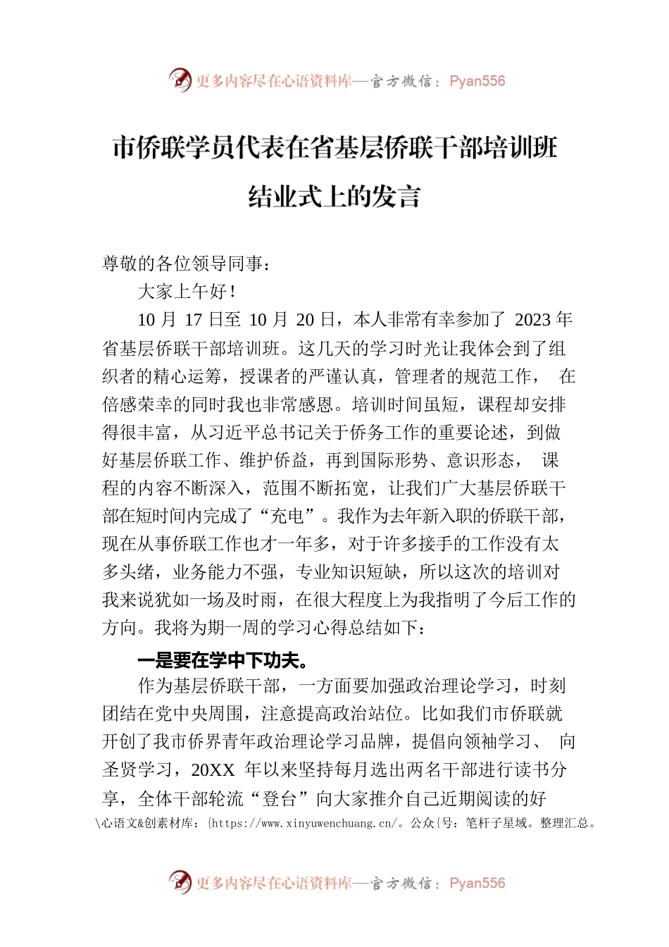 市侨联学员代表在省基层侨联干部培训班结业式上的发言.docx_第1页