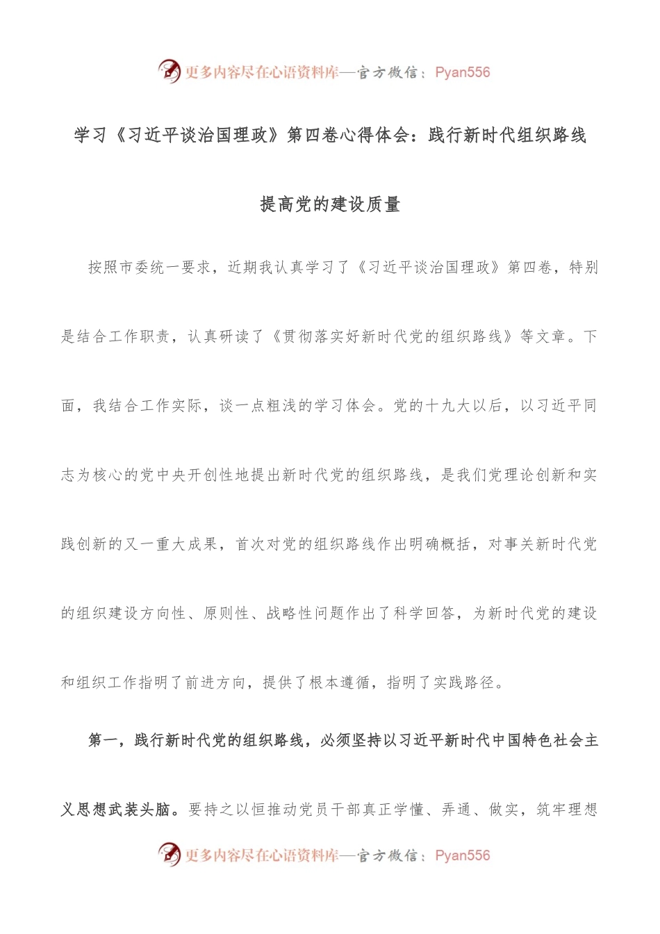 学习《谈治国理政》第四卷心得体会：践行新时代组织路线 提高党的建设质量.docx_第1页