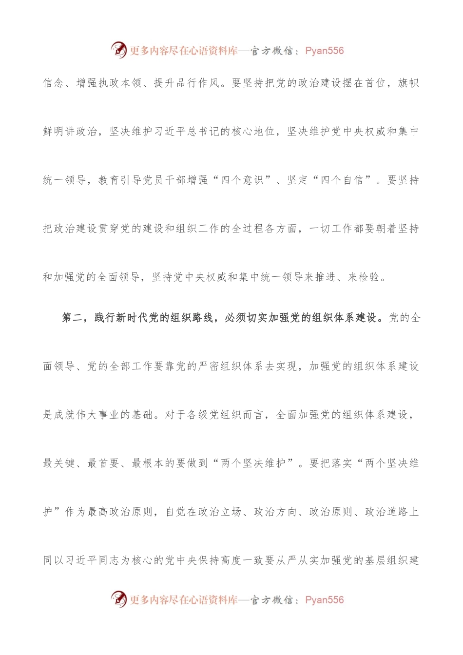 学习《谈治国理政》第四卷心得体会：践行新时代组织路线 提高党的建设质量.docx_第2页