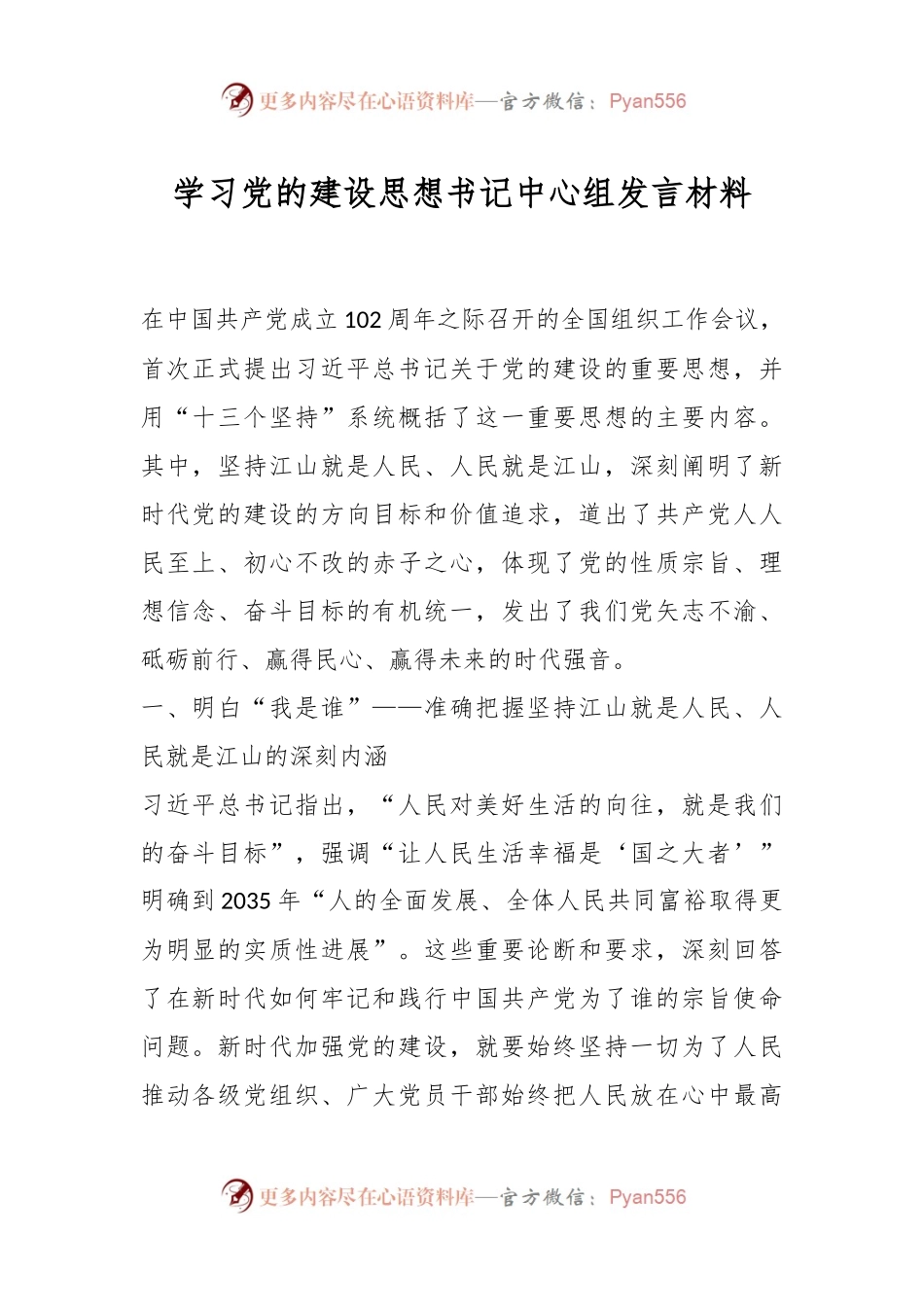 学习党的建设思想书记中心组发言材料.docx_第1页