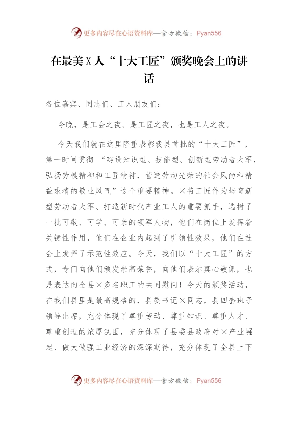 在最美“十大工匠”颁奖晚会上的讲话.docx_第1页