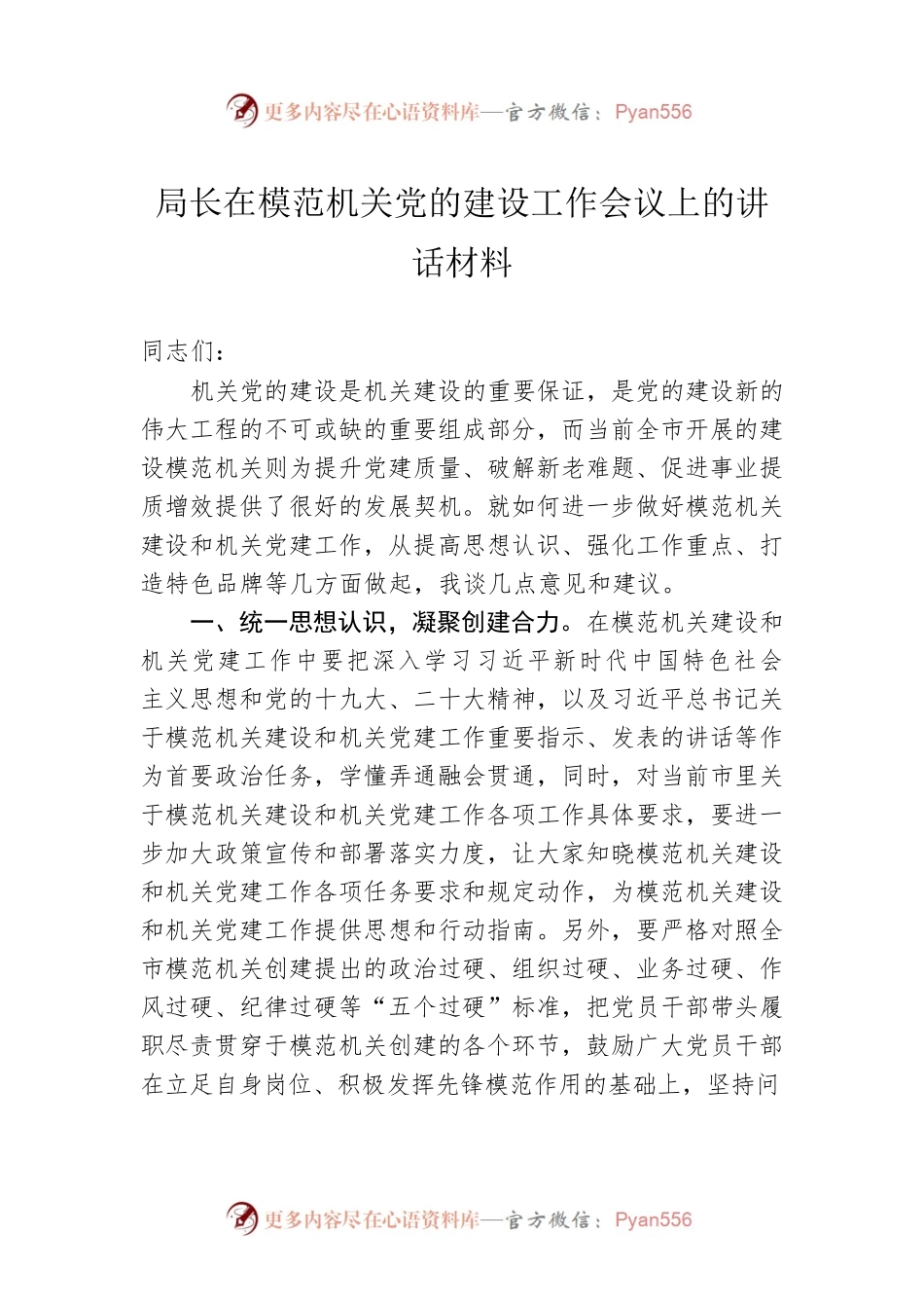 局长在模范机关党的建设工作会议上的讲话材料.docx_第1页