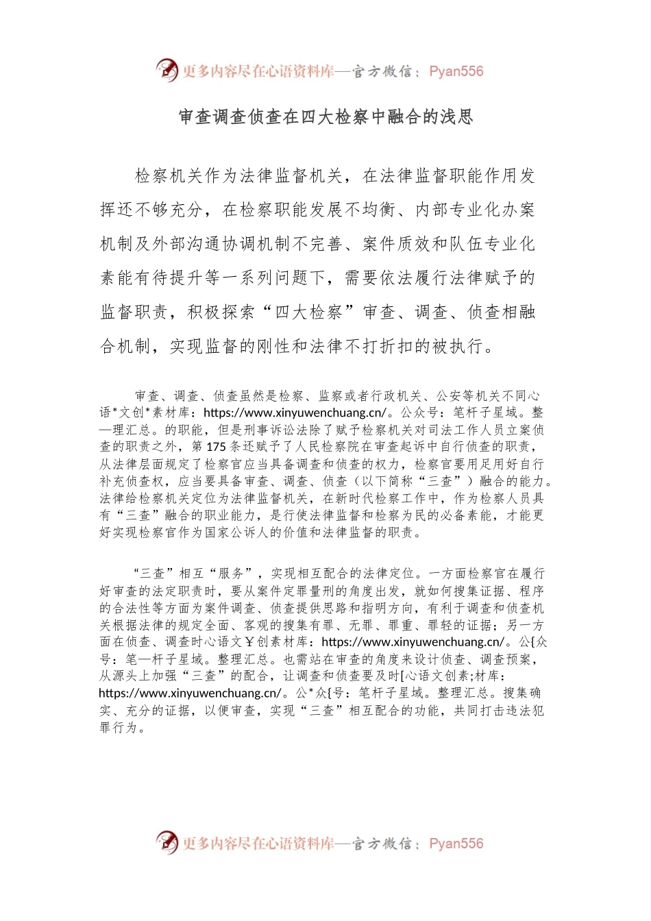 审查调查侦查在四大检察中融合的浅思.docx_第1页